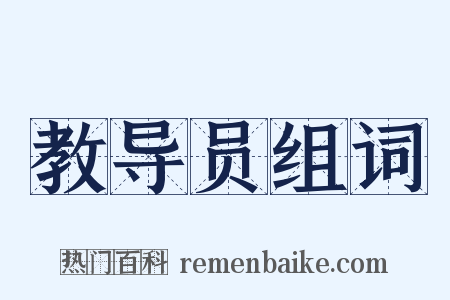 教导员组词是什么意思的图片